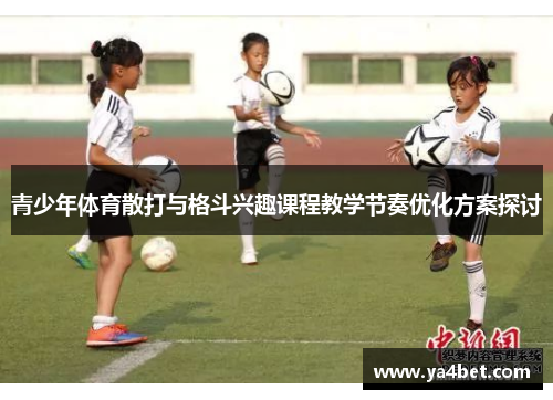 青少年体育散打与格斗兴趣课程教学节奏优化方案探讨