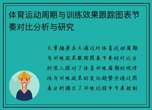 体育运动周期与训练效果跟踪图表节奏对比分析与研究