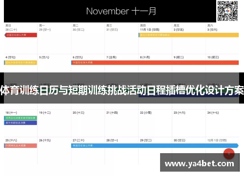 体育训练日历与短期训练挑战活动日程插槽优化设计方案