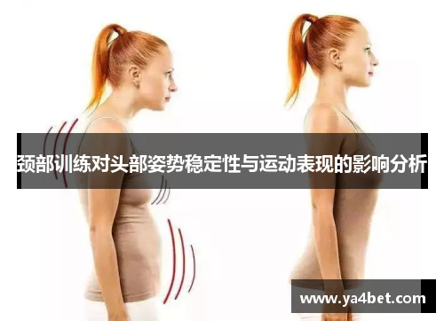 颈部训练对头部姿势稳定性与运动表现的影响分析